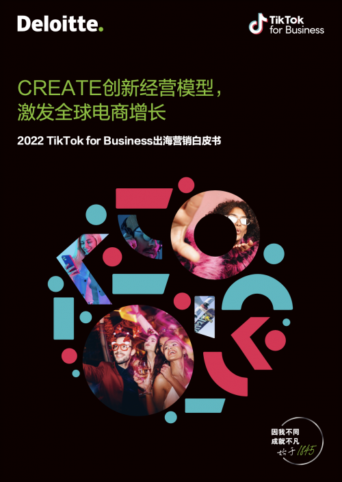 TikTok for Business联合德勤中国发布出海电商营销白皮书，解析电商品牌增长